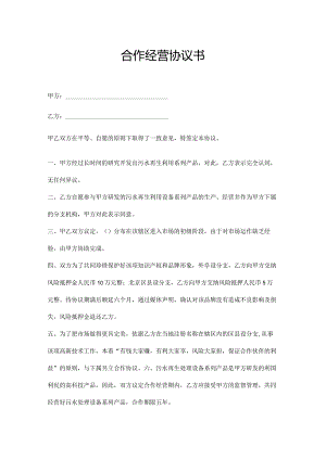 合作经营协议书参考模板5份精选.docx