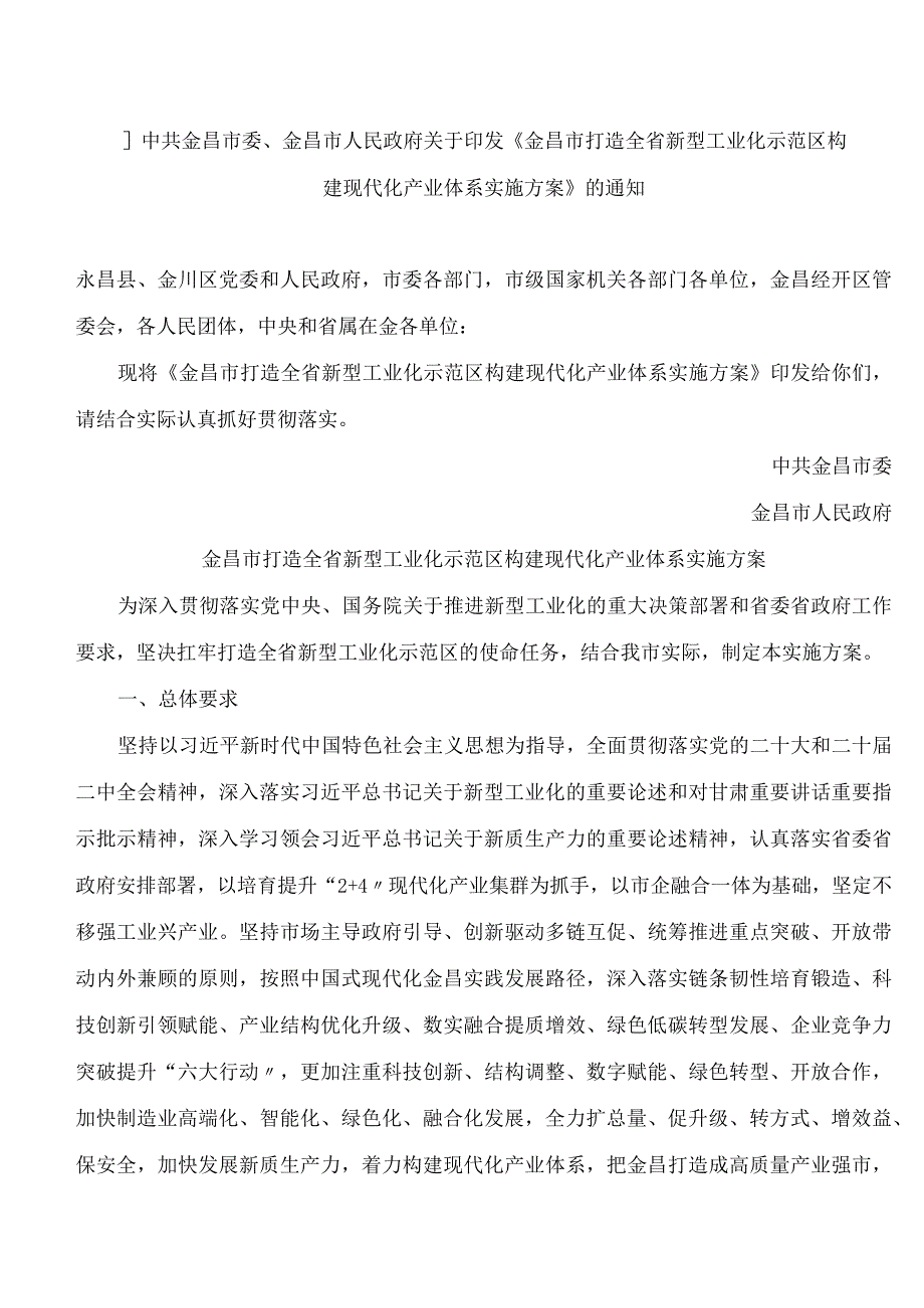 《金昌市打造全省新型工业化示范区构建现代化产业体系实施方案》.docx_第1页