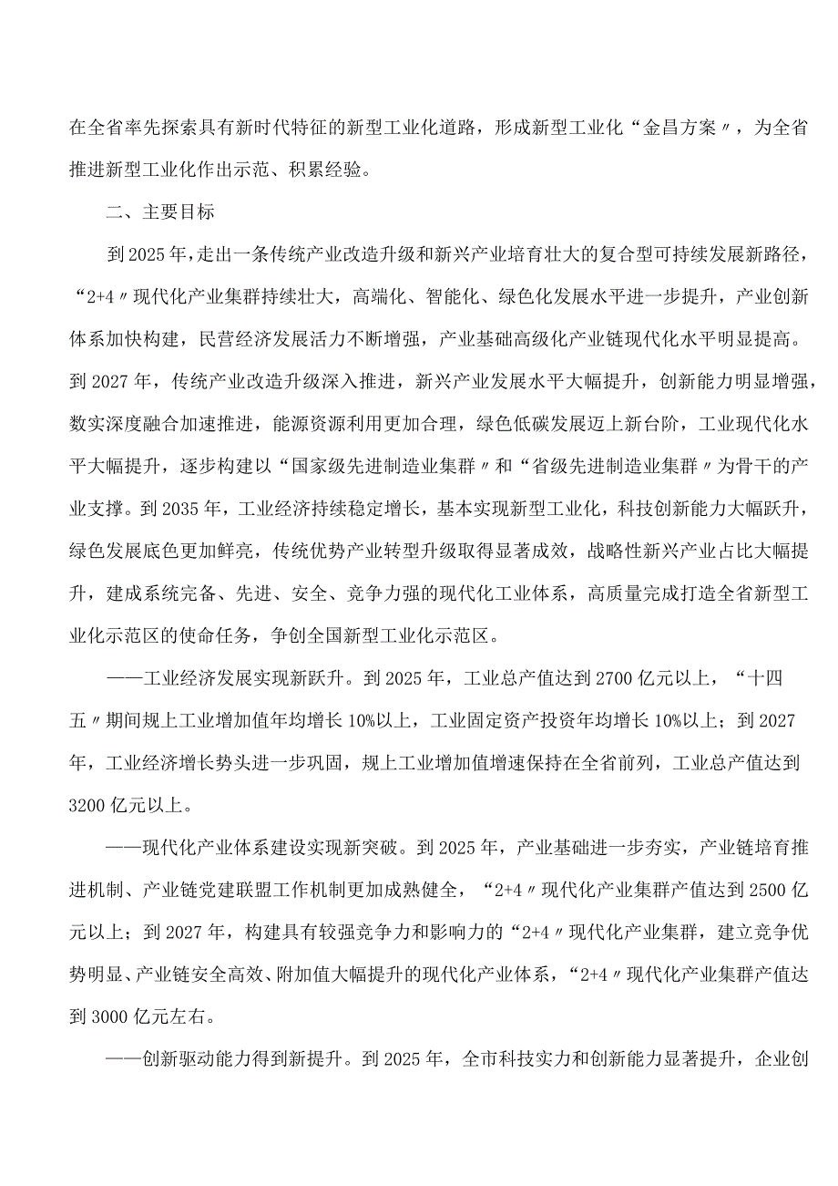 《金昌市打造全省新型工业化示范区构建现代化产业体系实施方案》.docx_第2页