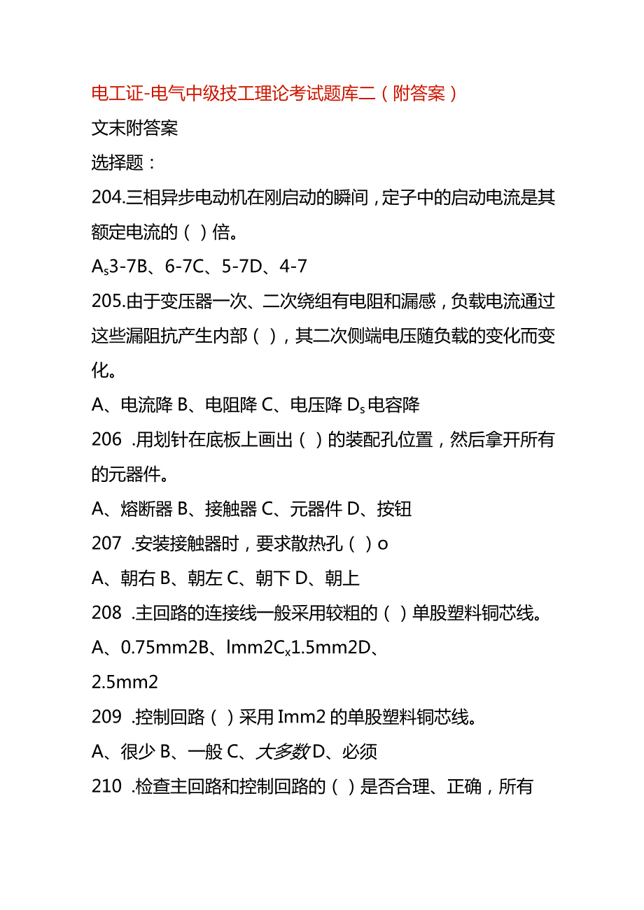 电工证-电气中级技工理论考试题库二（附答案）.docx_第1页