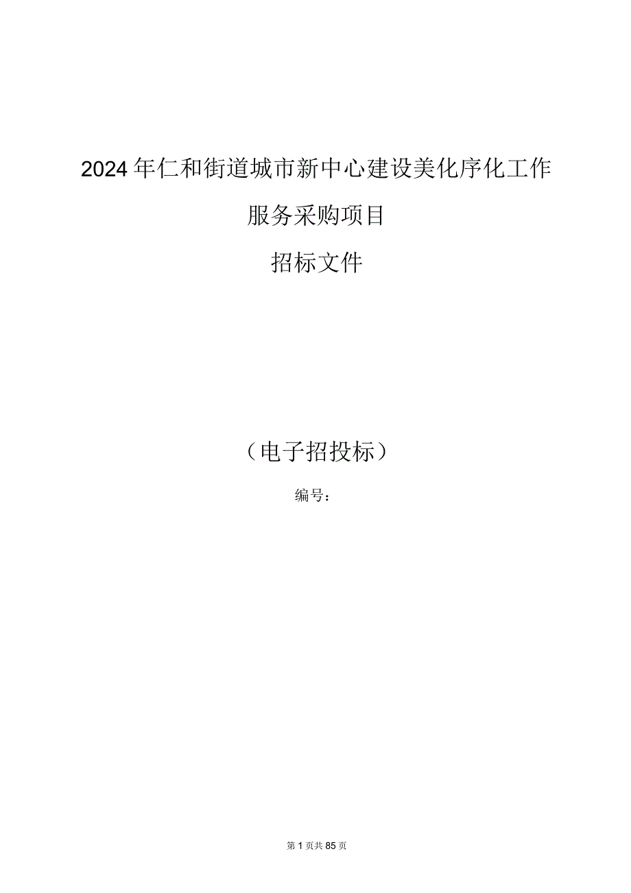 城市新中心建设美化序化工作服务采购项目招标文件.docx_第1页