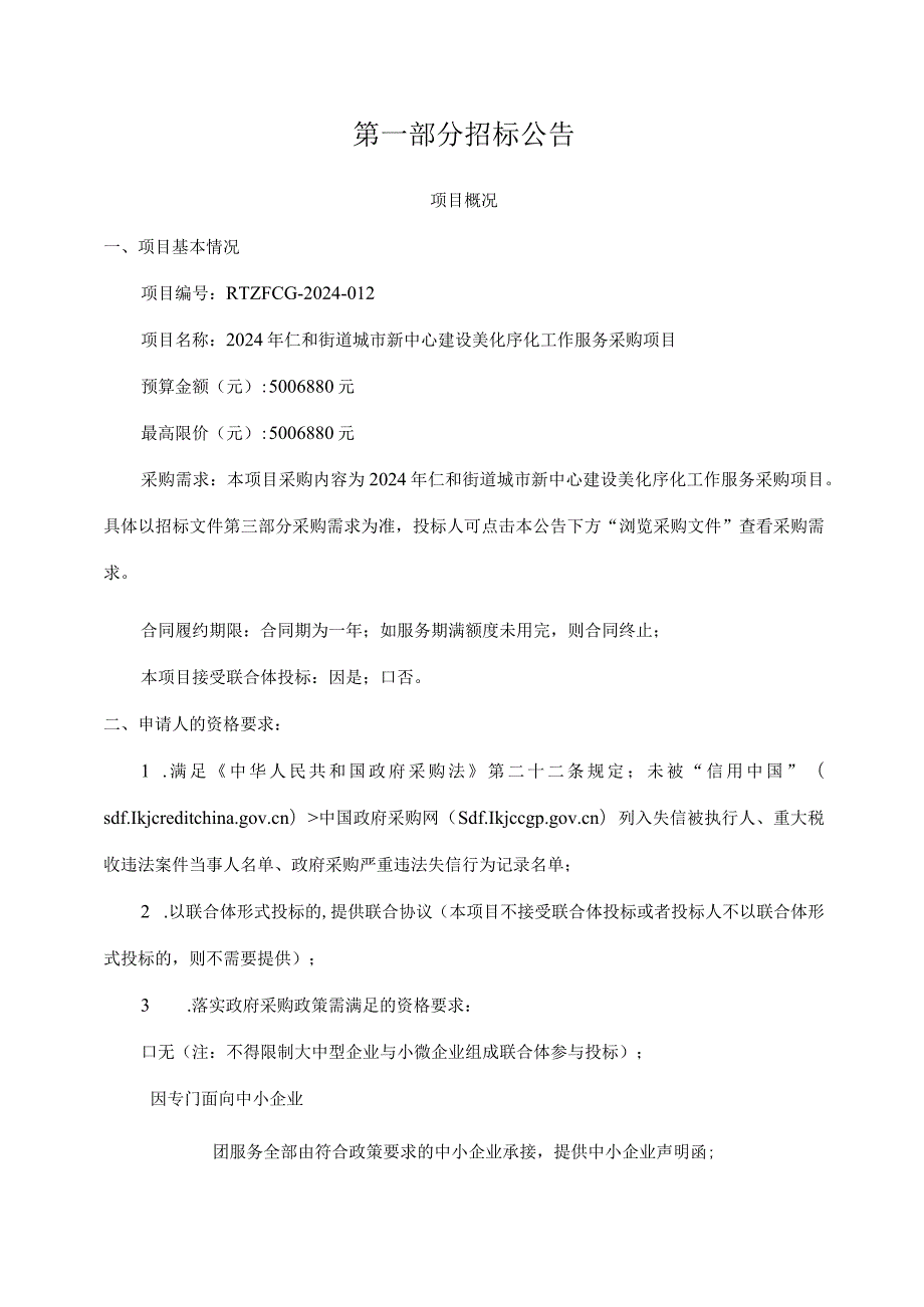 城市新中心建设美化序化工作服务采购项目招标文件.docx_第3页