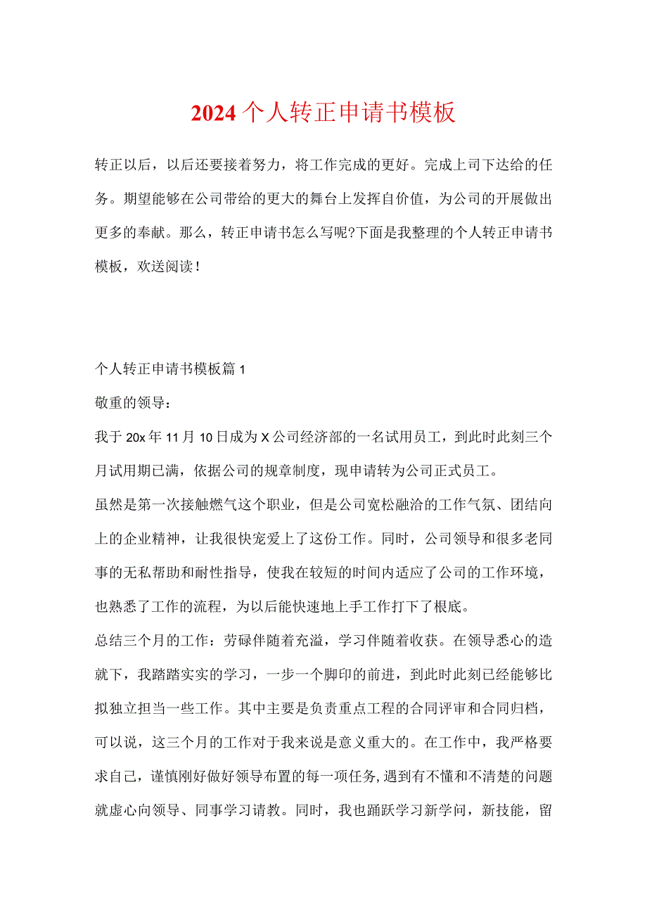 2024个人转正申请书模板.docx_第1页