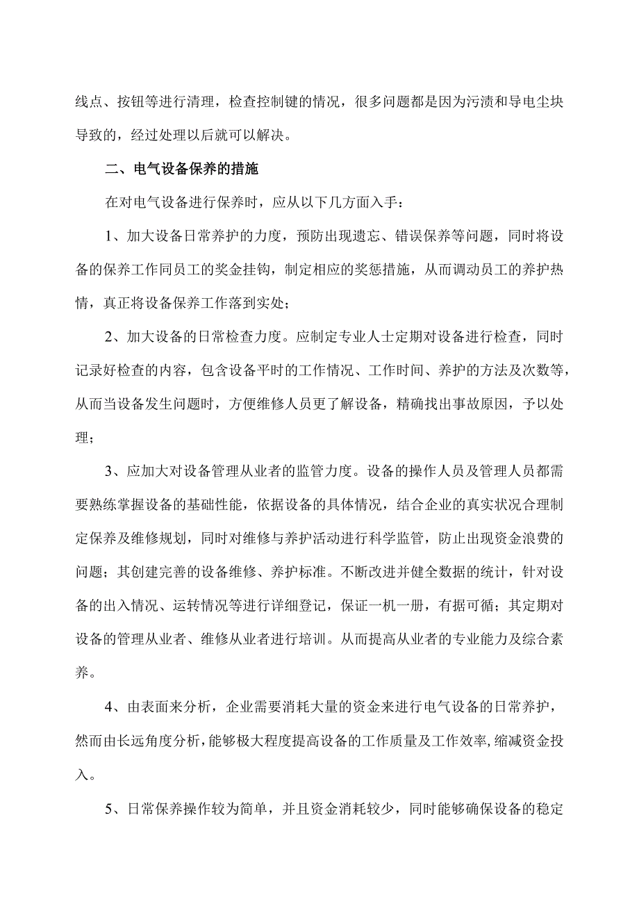 XX机电设备有限公司配电箱维修及保养方案（2024年）.docx_第2页