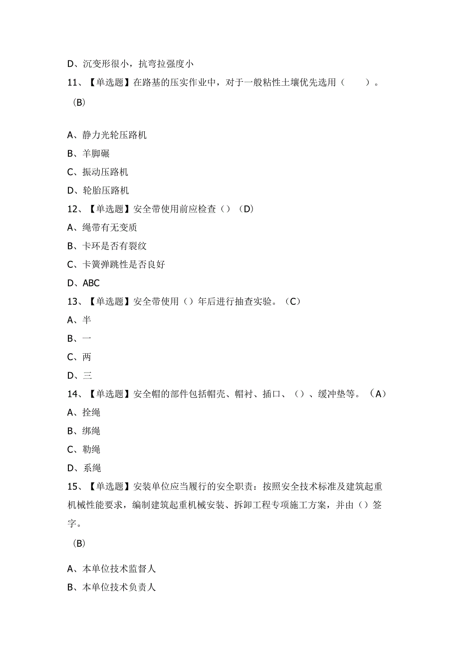 2024年【压路机司机(建筑特殊工种)】考试题及答案.docx_第3页