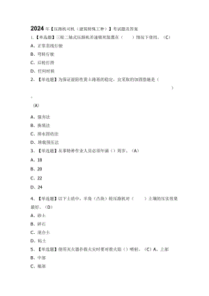 2024年【压路机司机(建筑特殊工种)】考试题及答案.docx