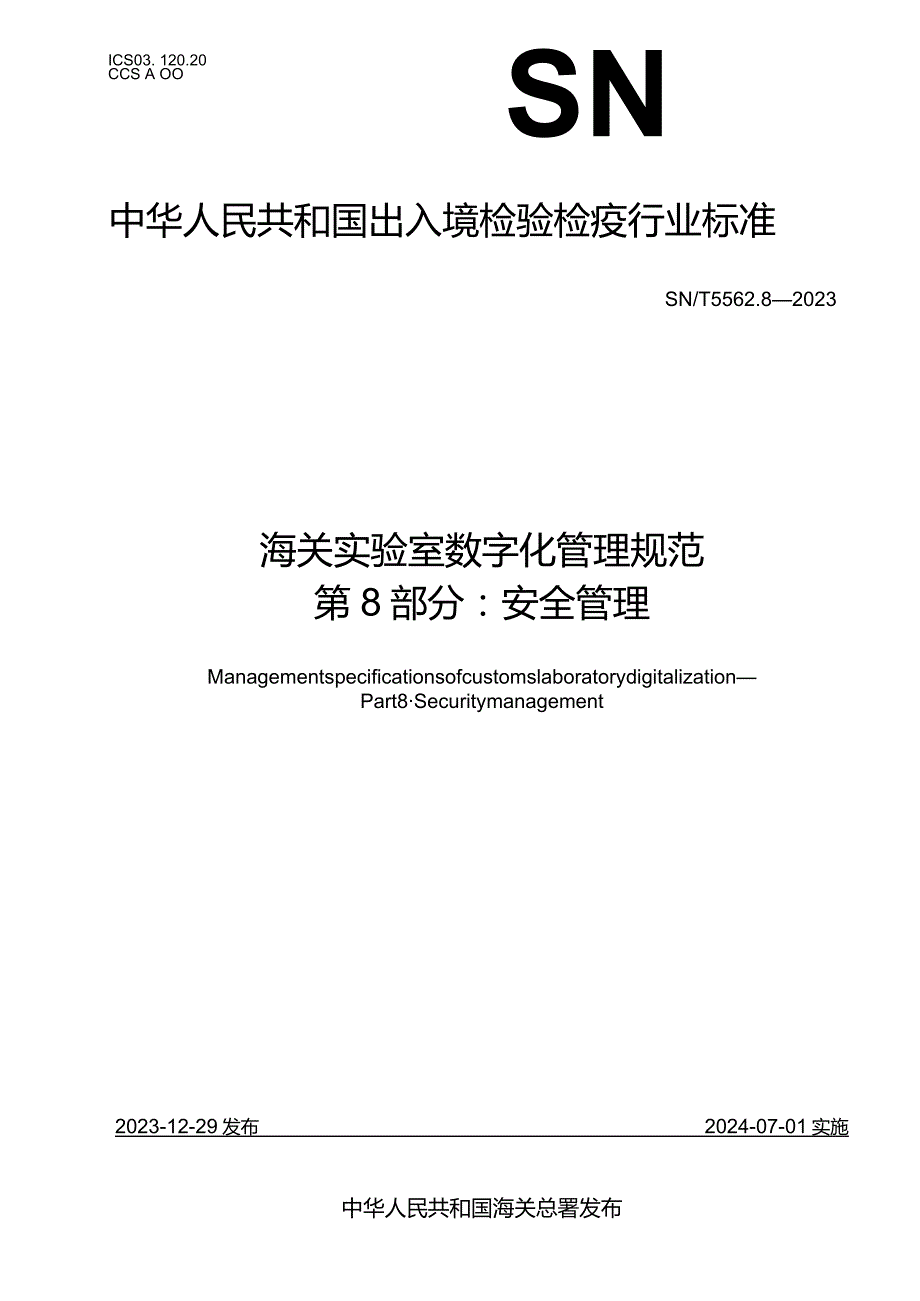 SN_T5562.8-2023海关实验室数字化管理规范第8部分：安全管理.docx_第1页