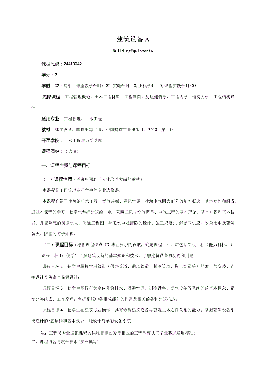 24410049建筑设备A大学高校课程教学大纲.docx_第1页