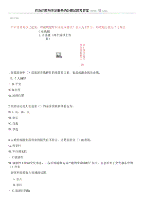 2024导游年审试题与答案应急问题与突发事件处理.docx