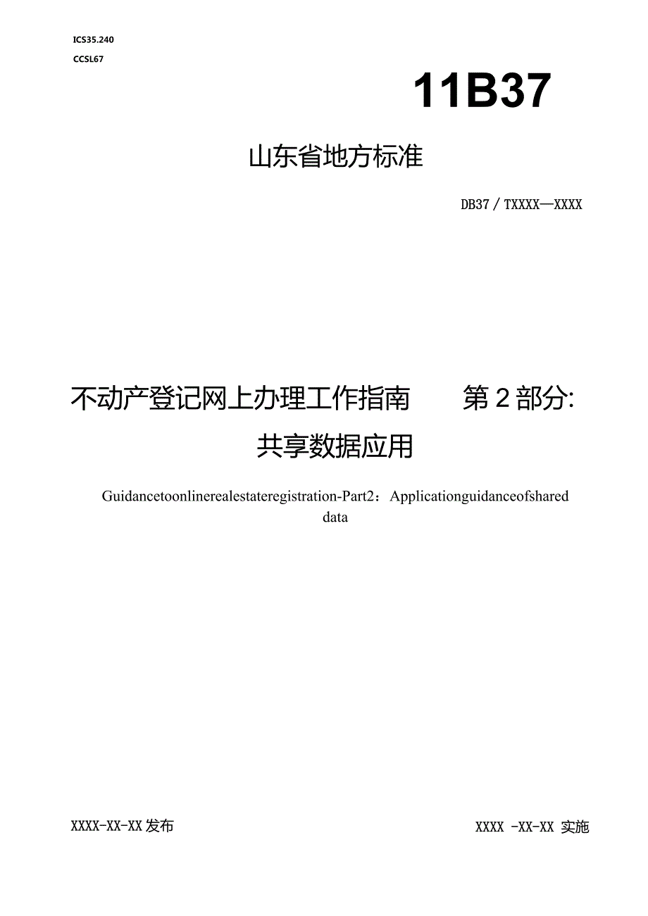 不动产登记网上办理工作指南第2部分：共享数据应用-地方标准.docx_第1页