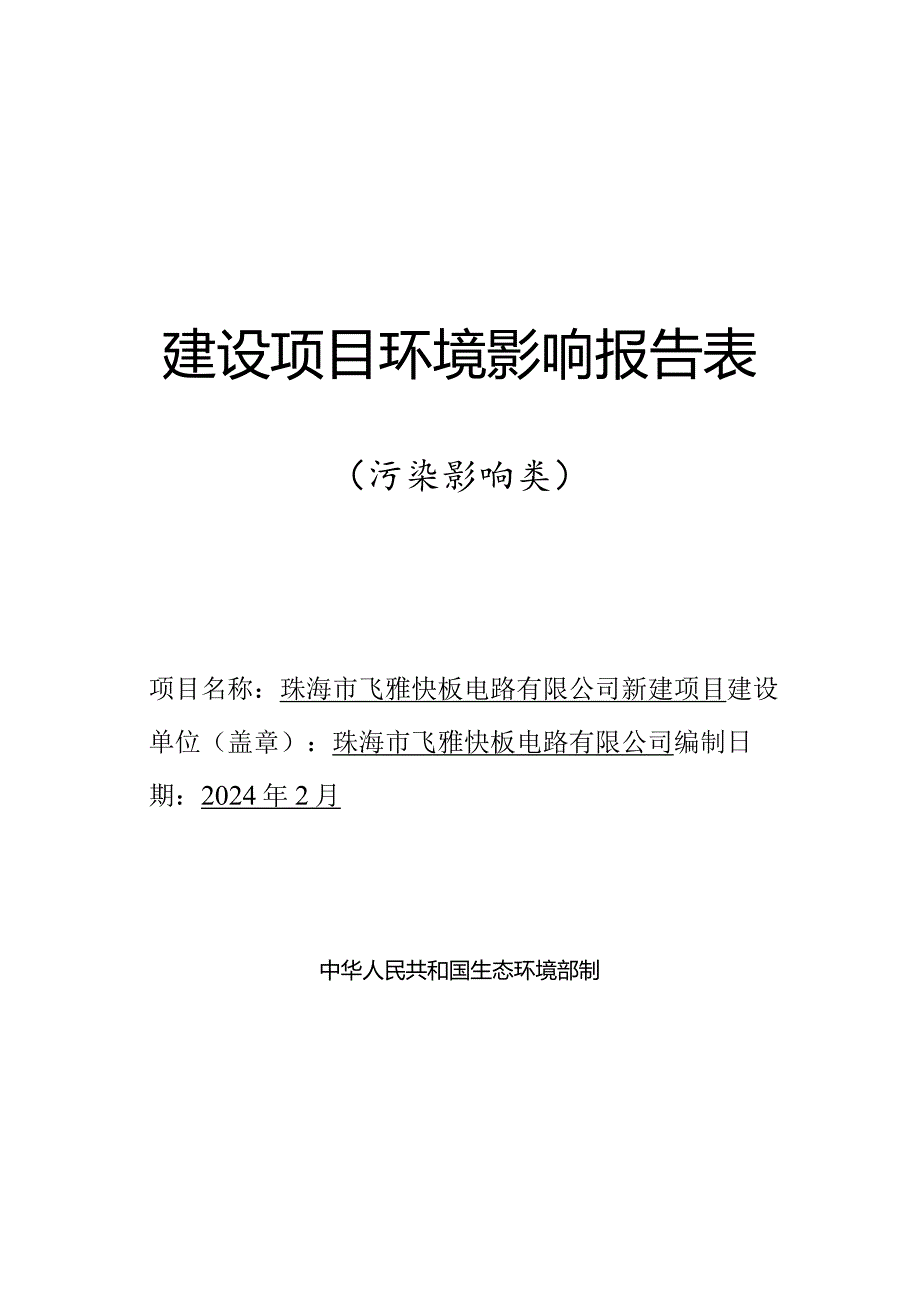 珠海市飞雅快板电路有限公司新建项目环境影响报告表.docx_第1页