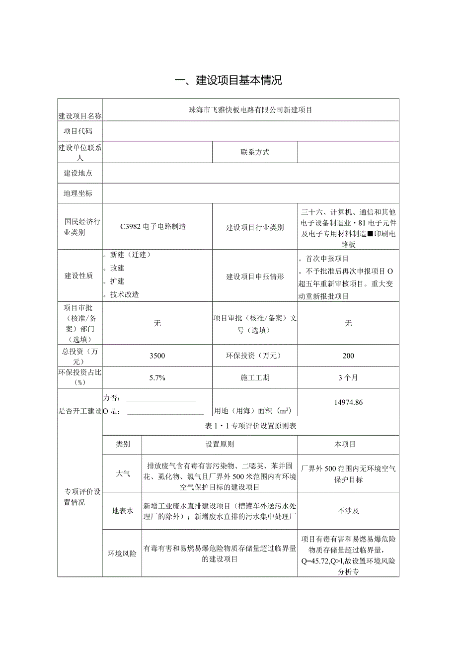 珠海市飞雅快板电路有限公司新建项目环境影响报告表.docx_第2页