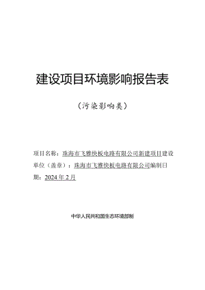 珠海市飞雅快板电路有限公司新建项目环境影响报告表.docx