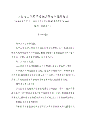 《上海市大型游乐设施运营安全管理办法》（2010年7月23日上海市人民政府令第47号公布）.docx