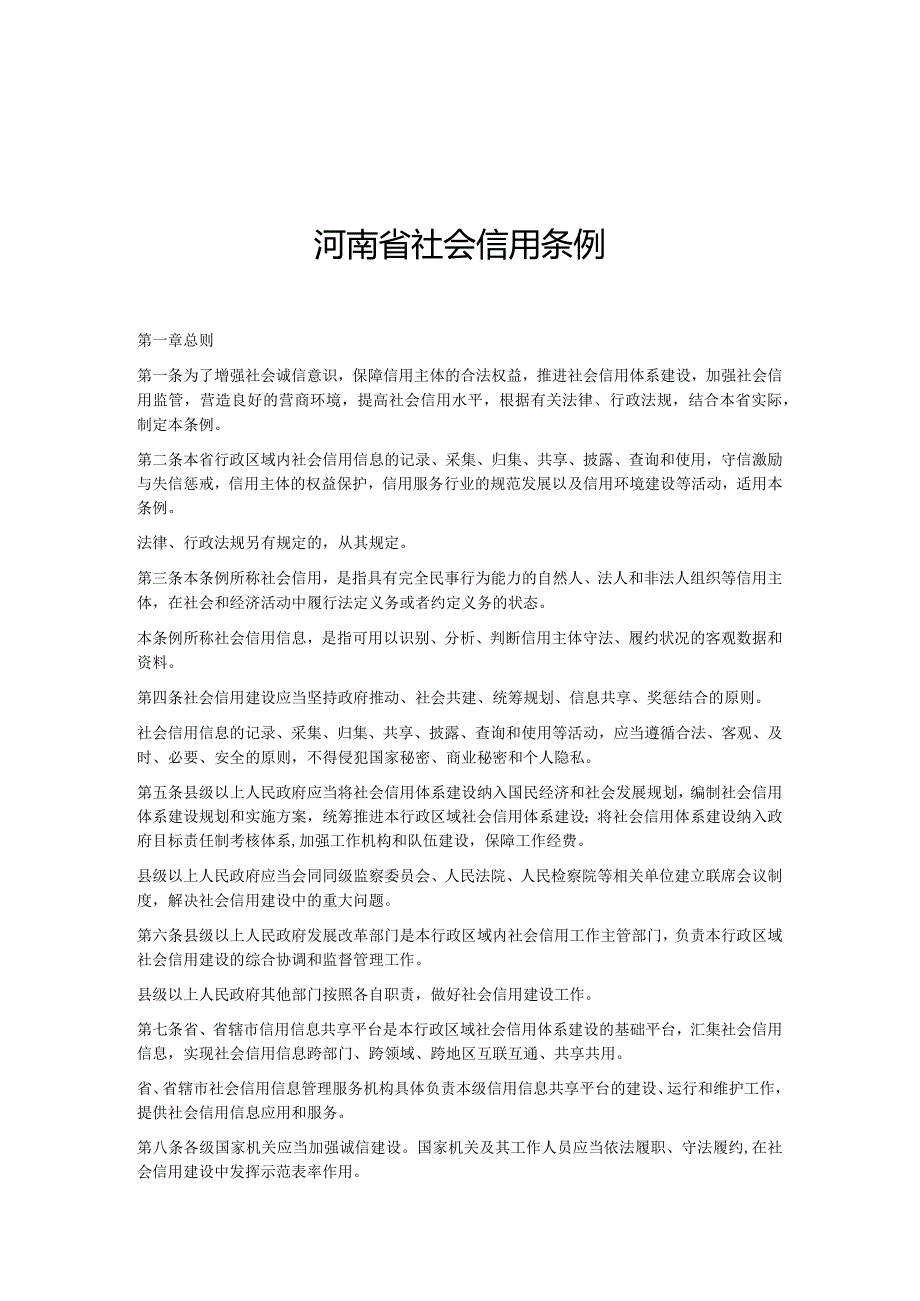 河南省社会信用条例（2020年）.docx_第1页