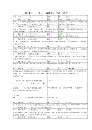 2019年x的听、评课.docx