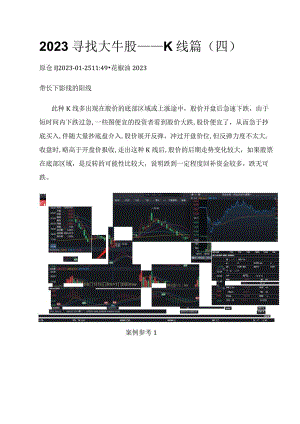 2023寻找大牛股——K线篇（四）.docx