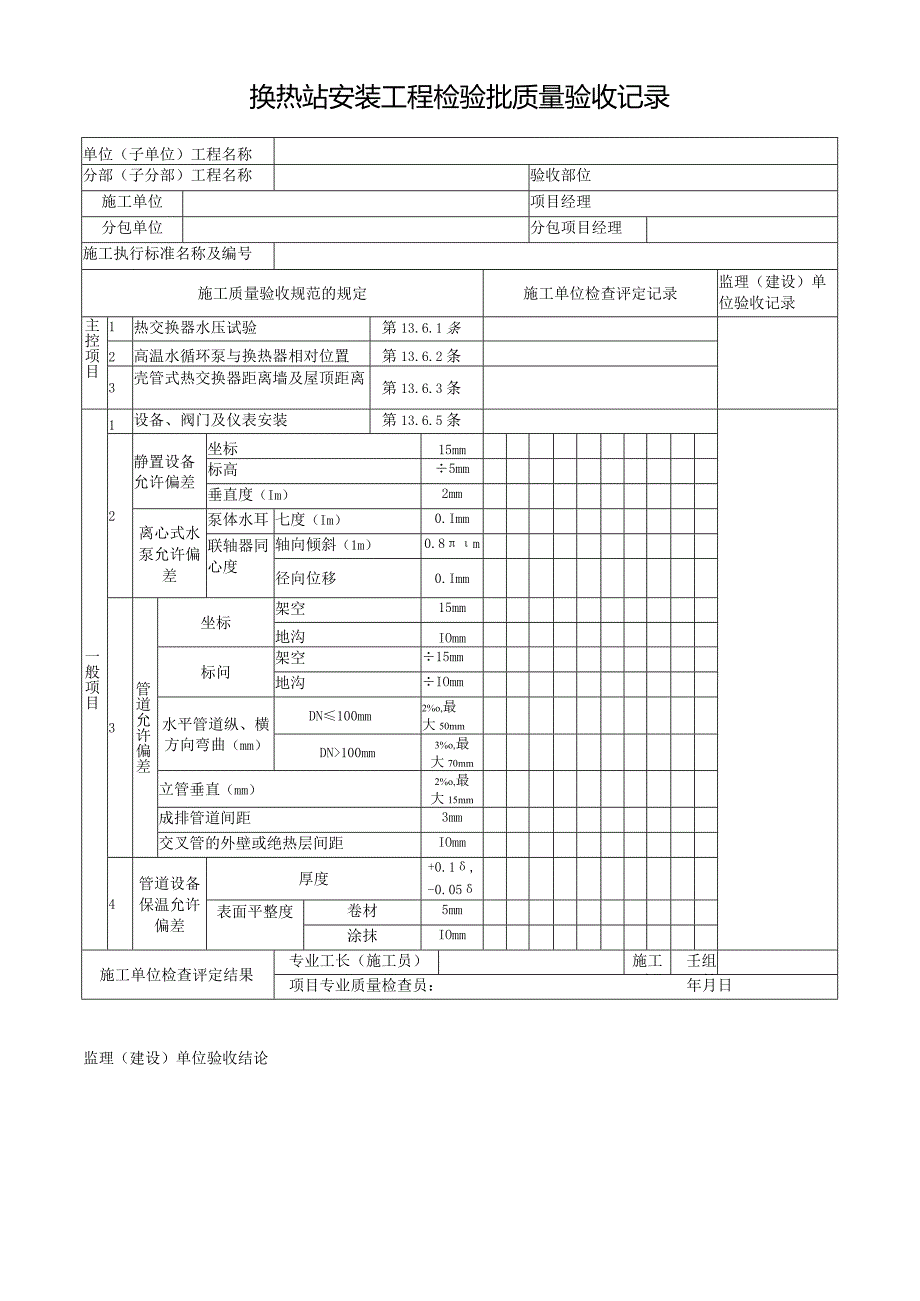 换热站安装工程检验批质量验收记录.docx_第1页