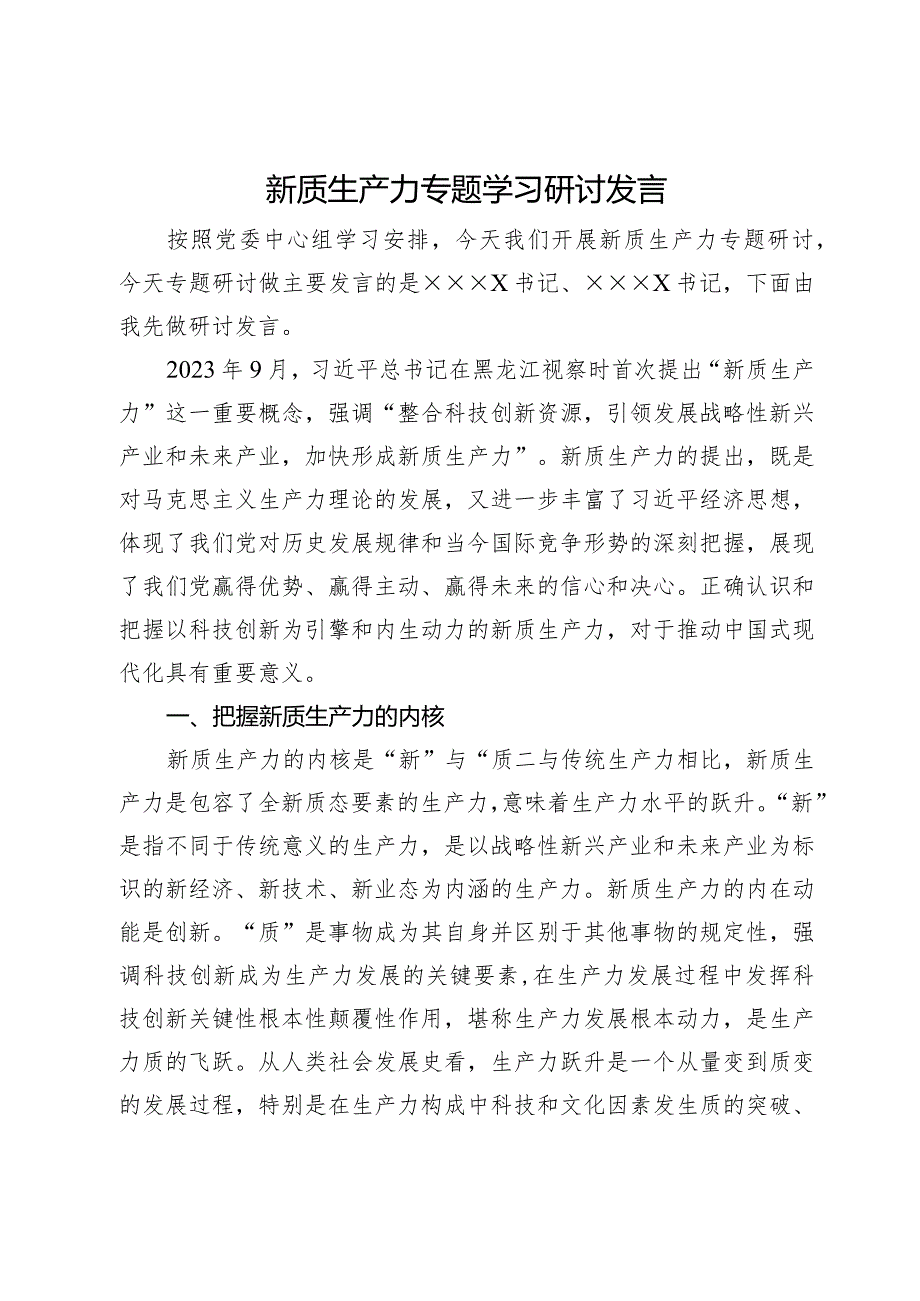 新质生产力专题学习研讨发言.docx_第1页