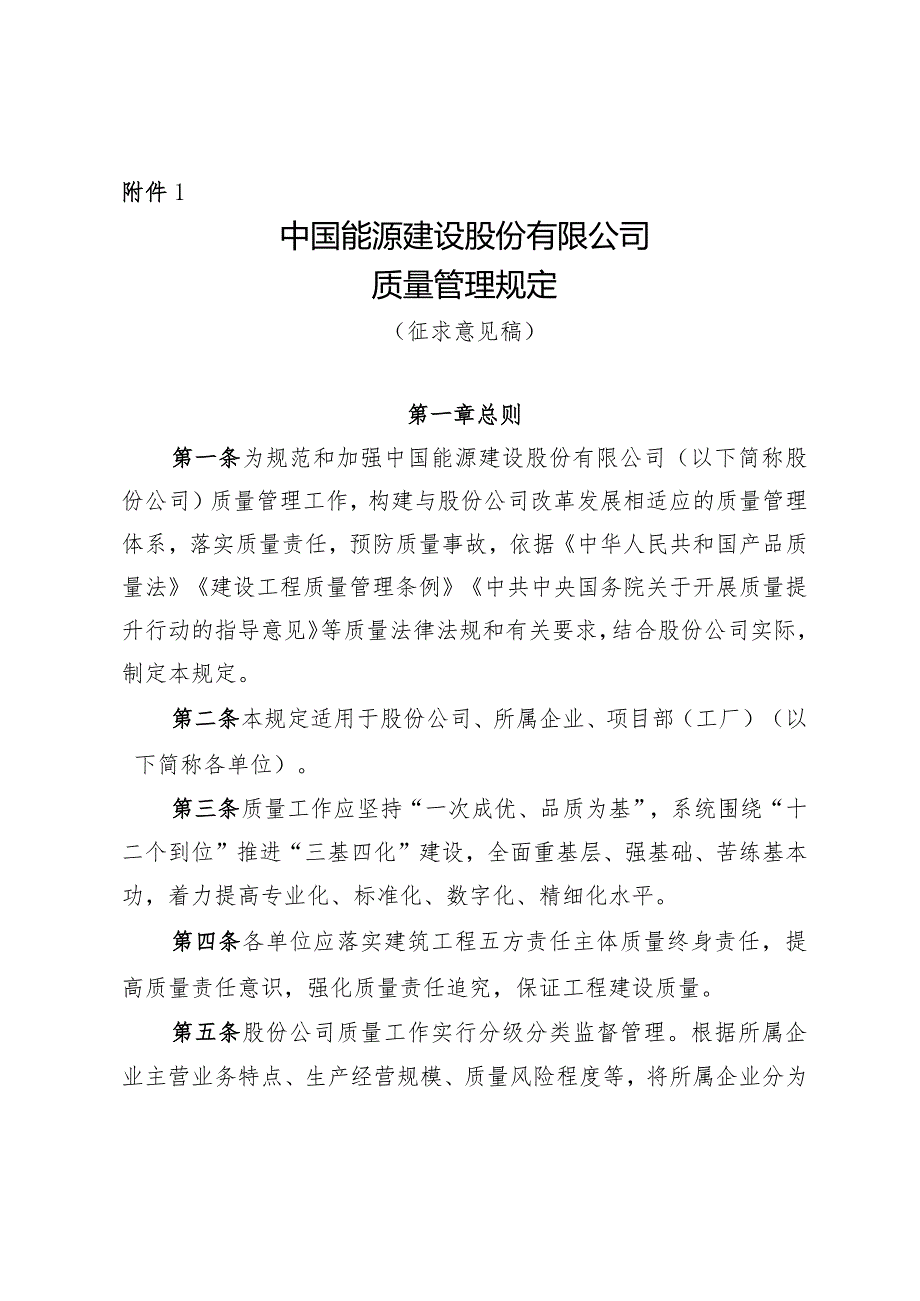 附件1：中国能源建设股份有限公司质量管理规定（征求意见稿）.docx_第1页