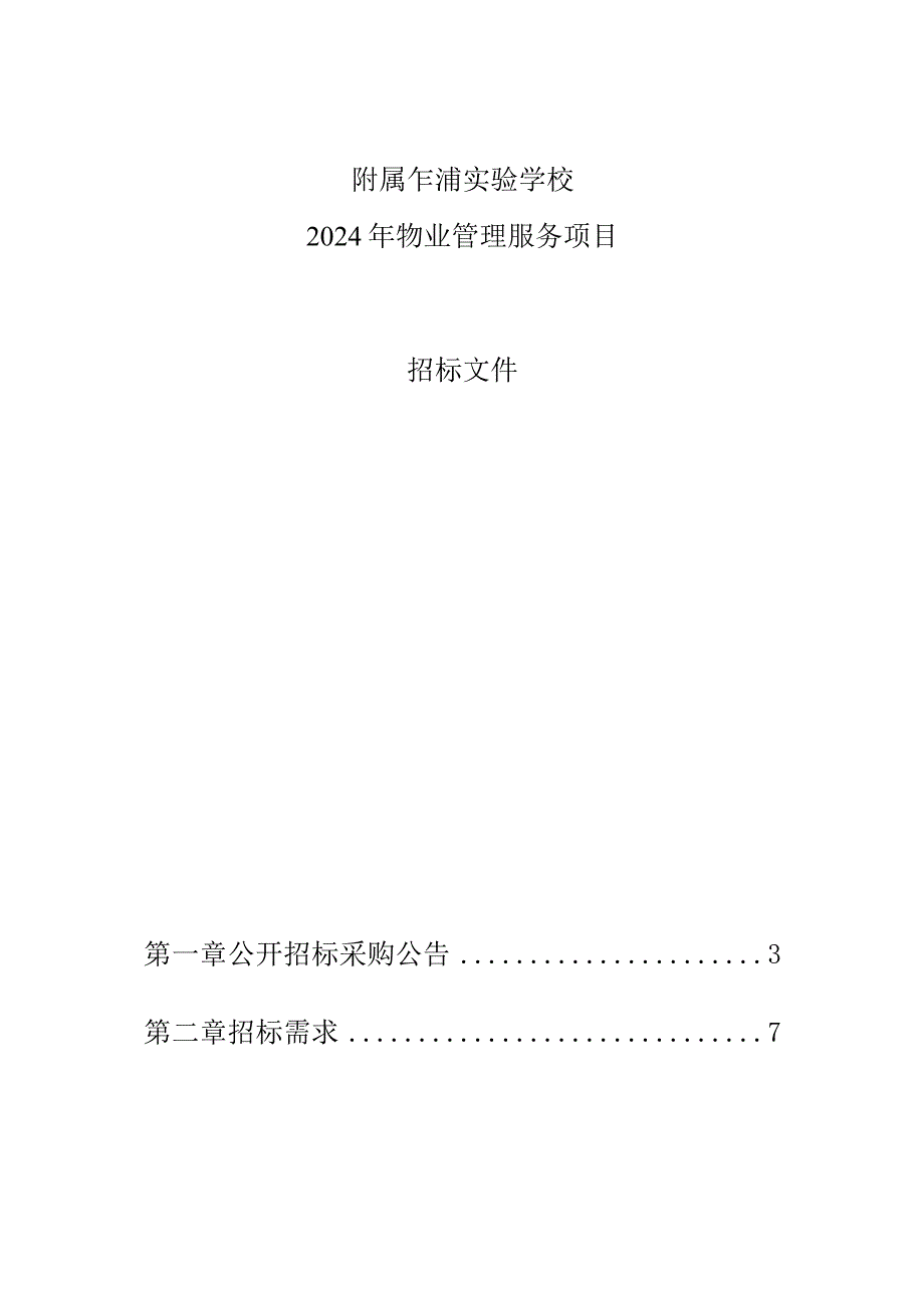 实验学校2024年物业管理服务项目招标文件.docx_第1页