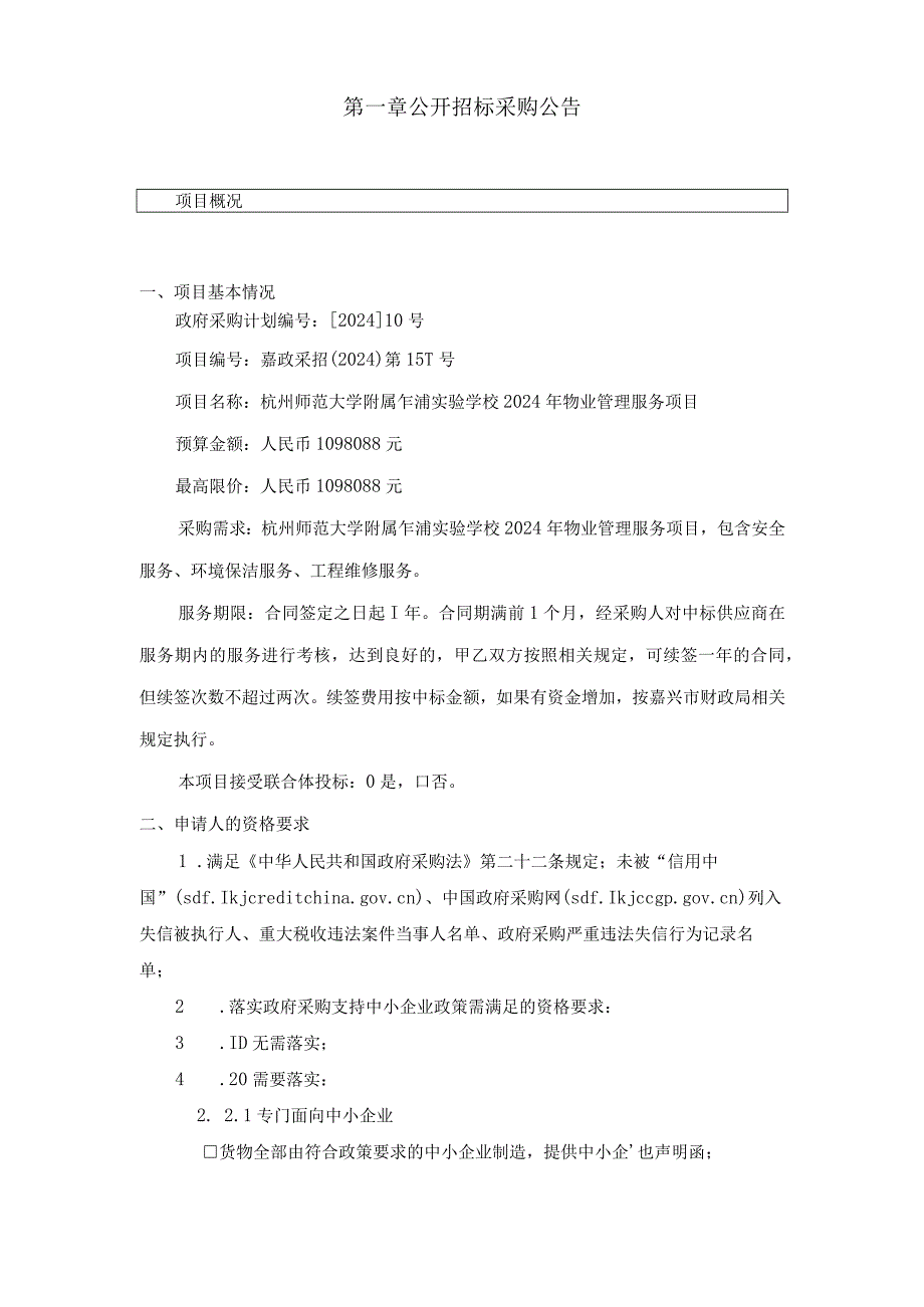 实验学校2024年物业管理服务项目招标文件.docx_第3页