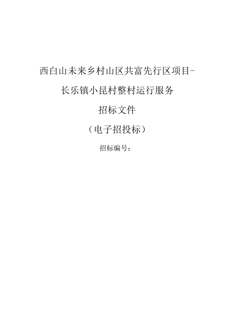 未来乡村山区共富先行区项目-长乐镇小昆村整村运营服务项目项目招标文件.docx_第1页