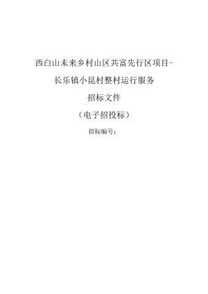 未来乡村山区共富先行区项目-长乐镇小昆村整村运营服务项目项目招标文件.docx