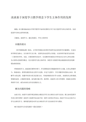 浅谈基于深度学习教学理念下学生主体作用的发挥论文.docx