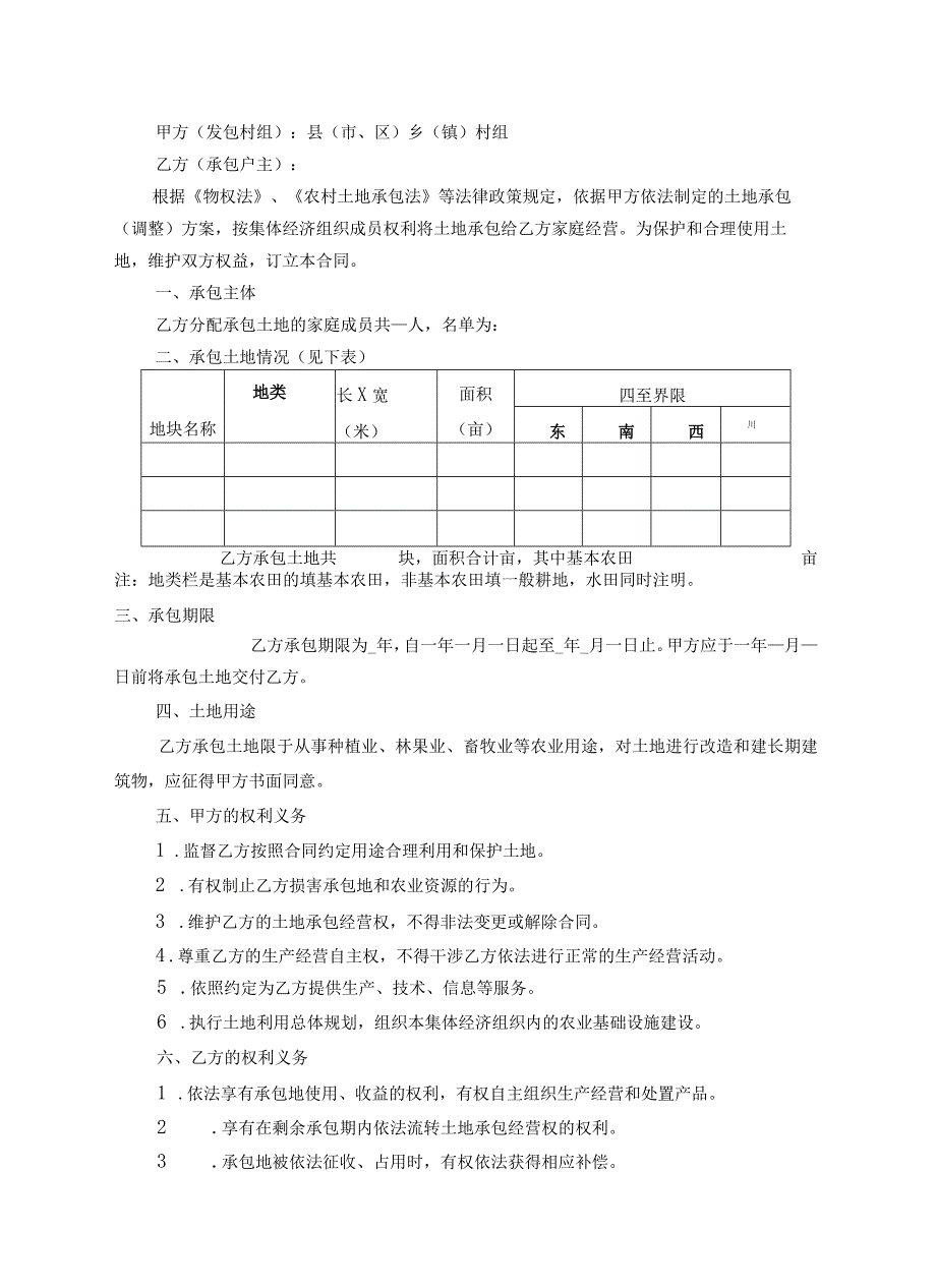 土地承包合同范文大全.docx_第3页