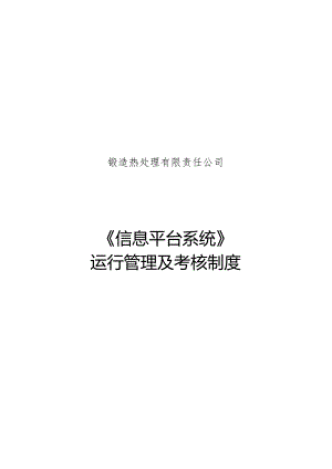 安全信息平台管理考核制度.docx