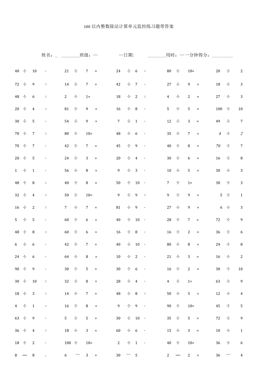 100以内整数除法计算单元监控练习题带答案.docx_第1页