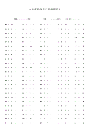 100以内整数除法计算单元监控练习题带答案.docx