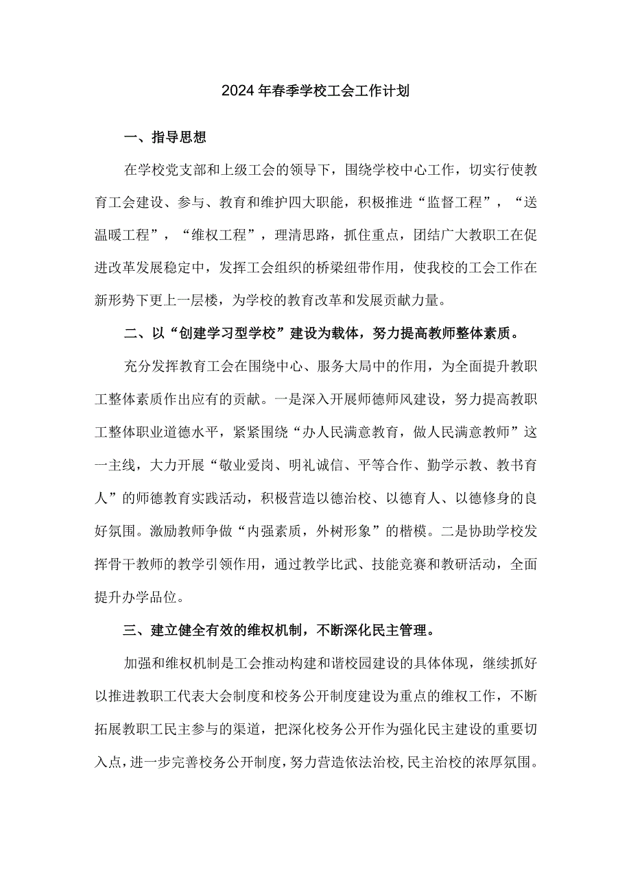 2024年春季学校工会工作计划.docx_第1页