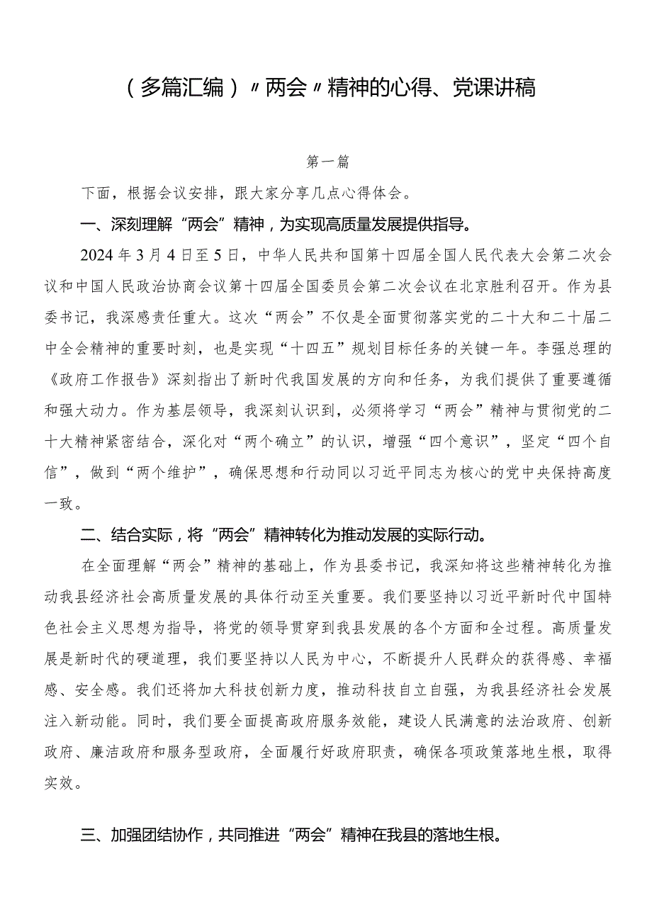 （多篇汇编）“两会”精神的心得、党课讲稿.docx_第1页