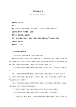 08410107物流企业管理大学高校课程教学大纲.docx