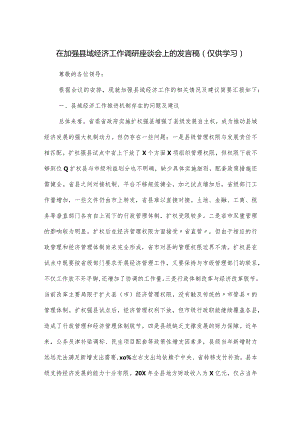 在加强县域经济工作调研座谈会上的发言稿.docx