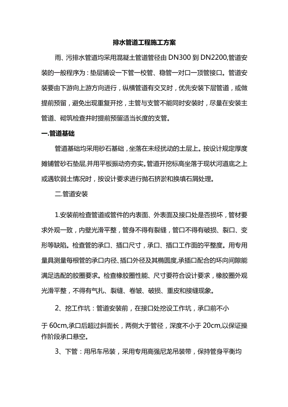 排水管道工程施工方案(详细).docx_第1页