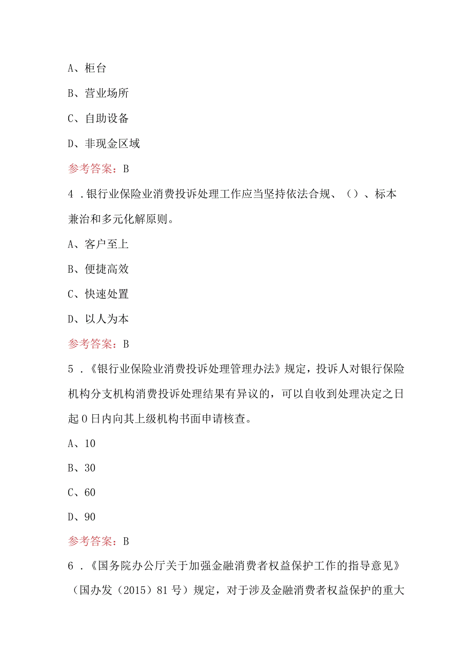 2024年金融消费者权益保护知识竞赛题库（附答案）.docx_第2页