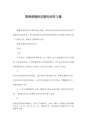 简单房屋拆迁委托合同3篇.docx