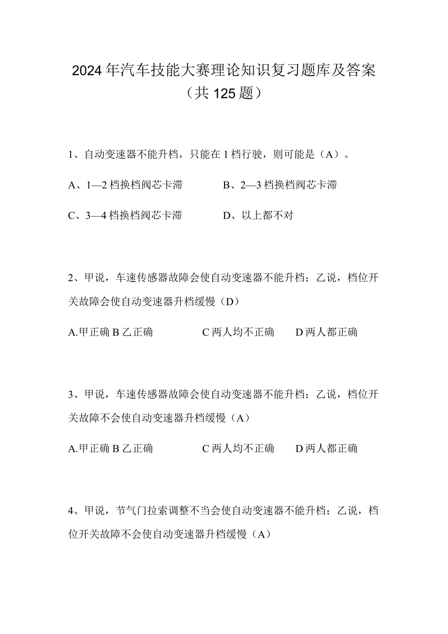 2024年汽车技能大赛理论知识复习题库及答案（共125题）.docx_第1页