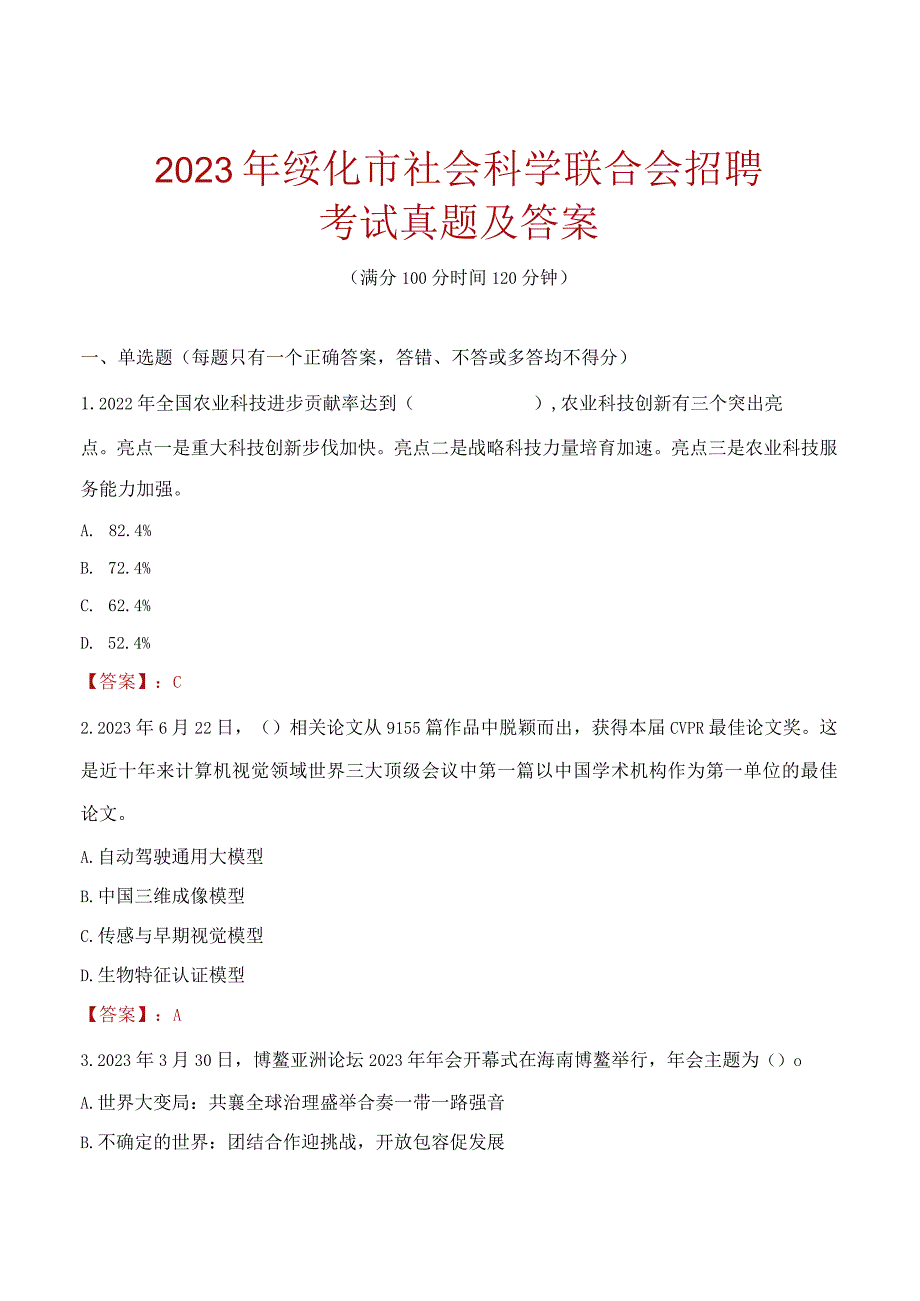 2023年绥化市社会科学联合会招聘考试真题及答案.docx_第1页