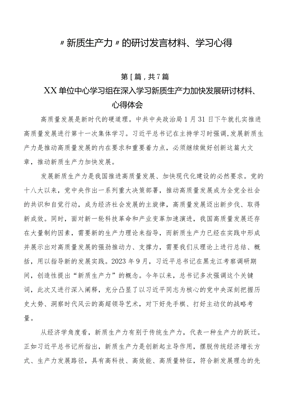 “新质生产力”的研讨发言材料、学习心得.docx_第1页