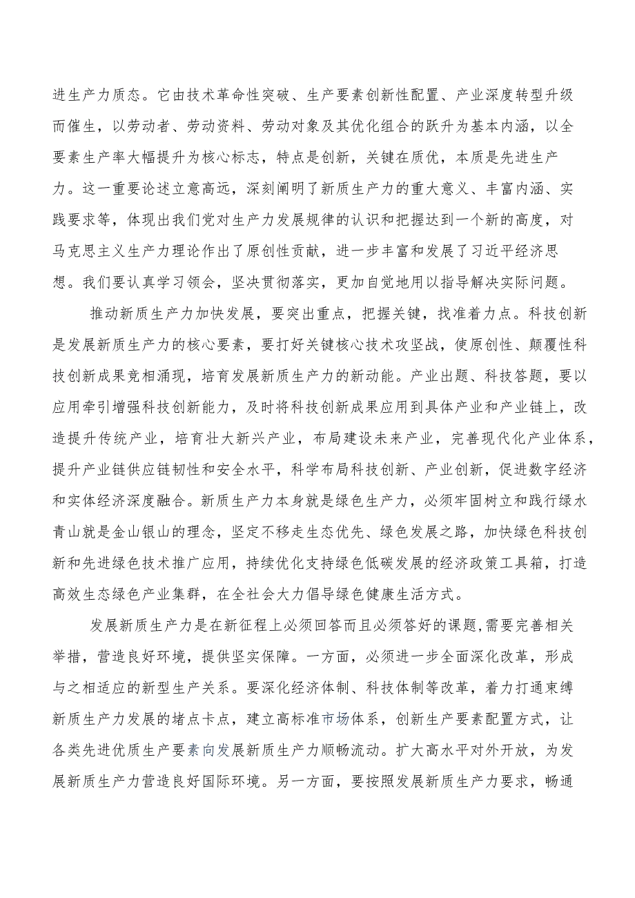 “新质生产力”的研讨发言材料、学习心得.docx_第2页