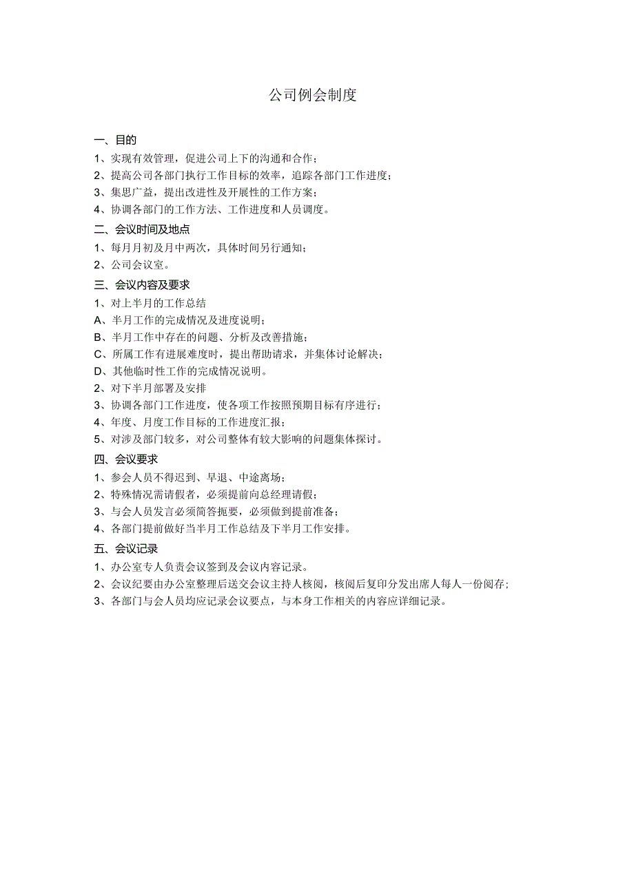公司例会制度.docx_第1页