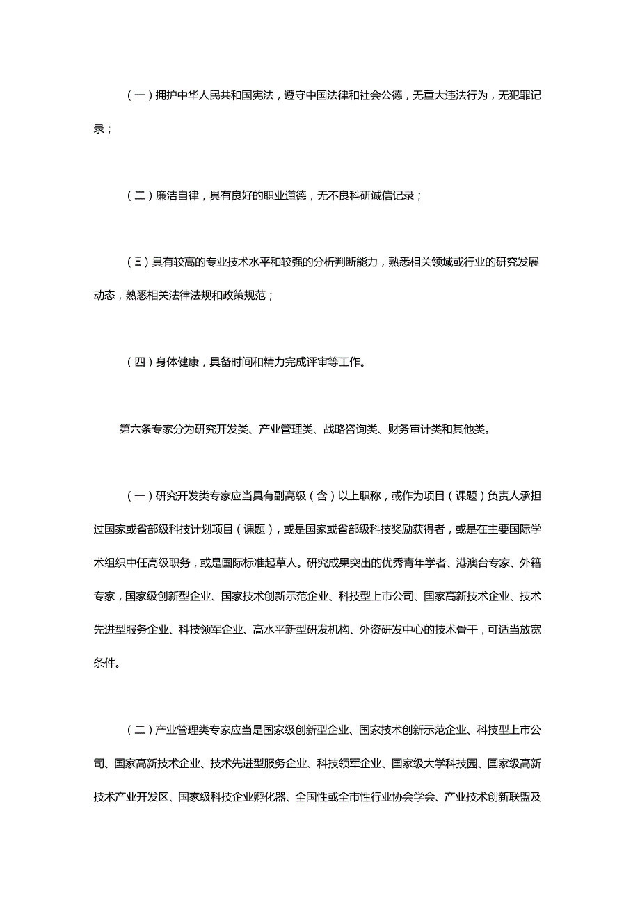 上海市科技专家库管理办法-全文、原文及解读.docx_第2页