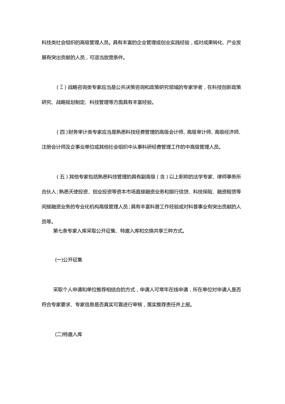 上海市科技专家库管理办法-全文、原文及解读.docx_第3页