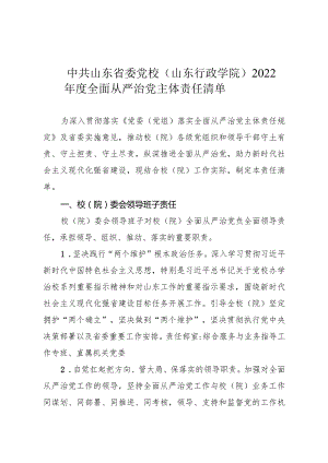 2022年度全面从严治党主体责任清单.docx