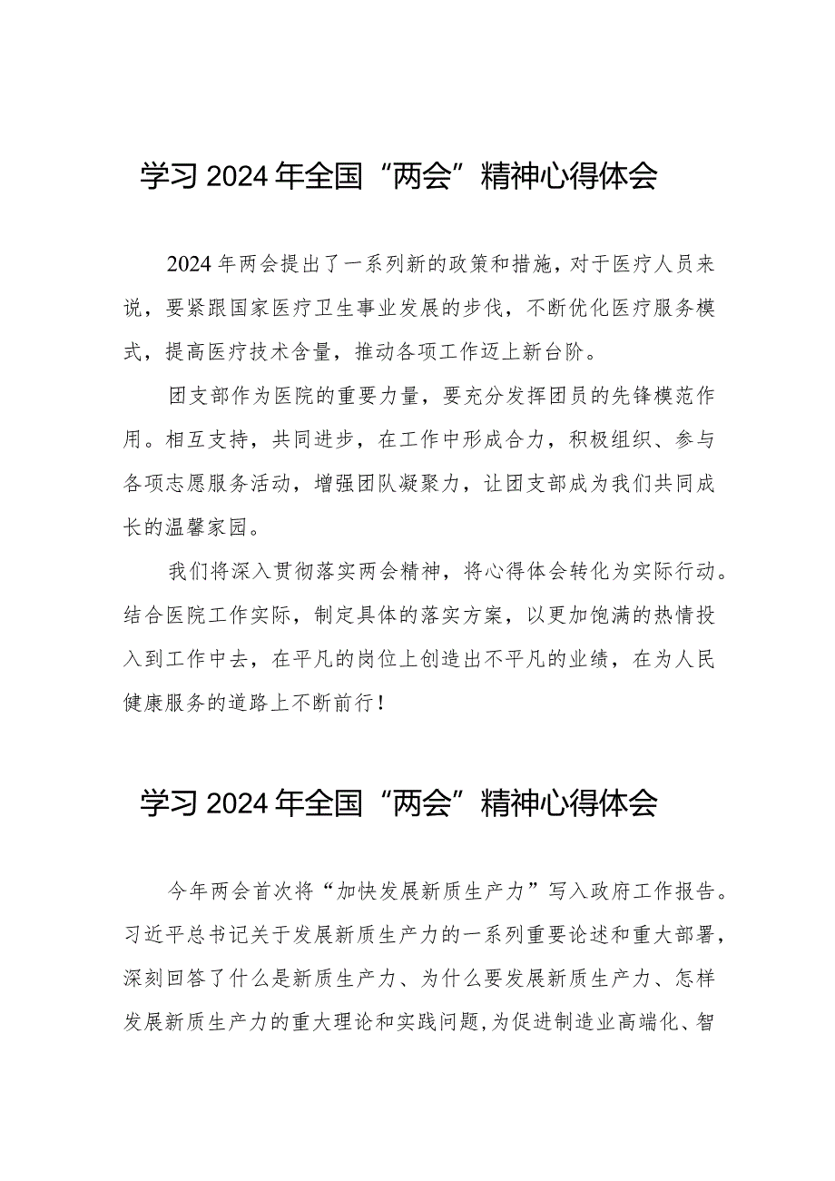 医院团干部学习2024年全国“两会”精神心得体会二十篇.docx_第1页