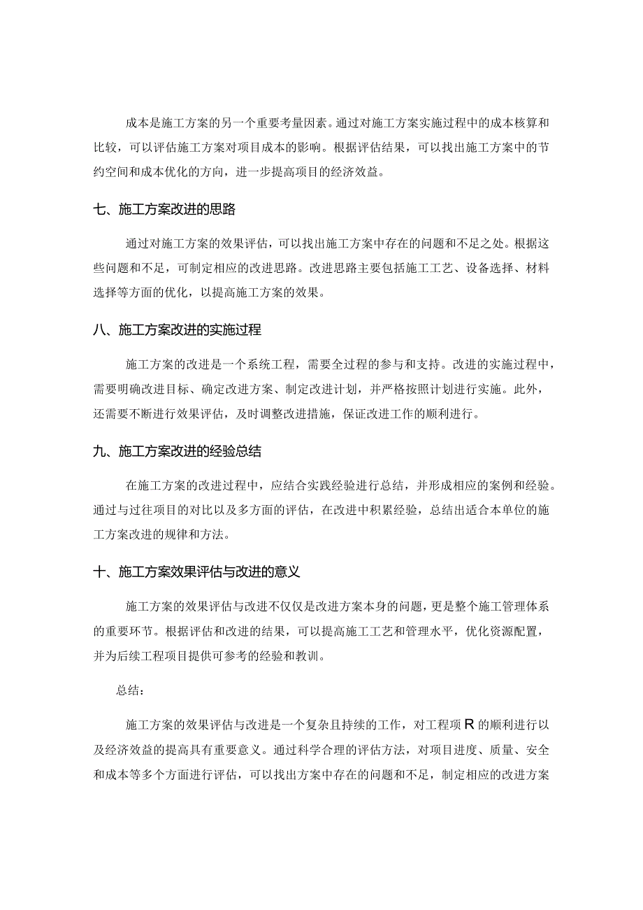 施工方案的效果评估与改进.docx_第2页